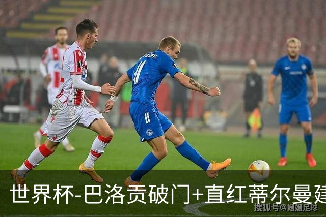 世界杯-巴洛贡破门+直红蒂尔曼建功 十人美国2-0波黑将战比利时