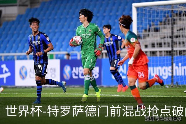 世界杯-特罗萨德门前混战抢点破门 半场比利时1-0新西兰