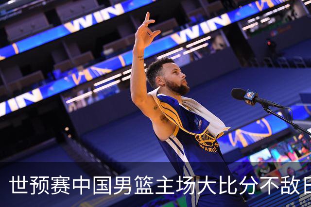 世预赛中国男篮主场大比分不敌日本队，想要小组出线，末轮只剩赢球一条路了