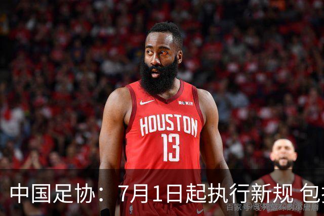 中国足协：7月1日起执行新规 包括捂嘴染红+限时离场