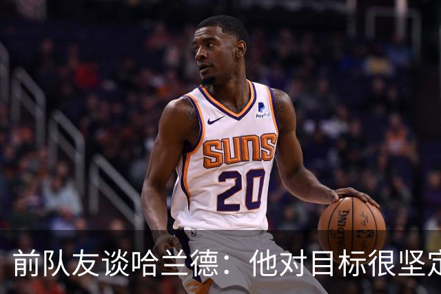 前队友谈哈兰德：他对目标很坚定，曾在课堂直接告诉老师他要退学