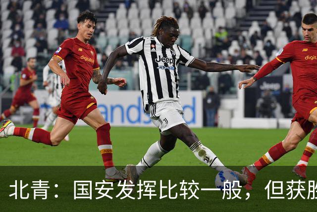 北青：国安发挥比较一般，但获胜为主场迎战泰山队平添了信心