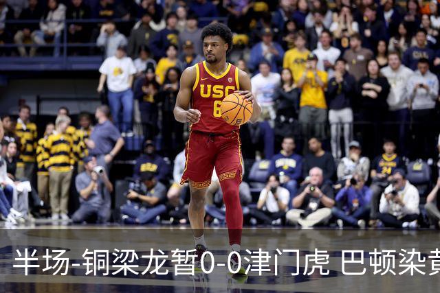半场-铜梁龙暂0-0津门虎 巴顿染黄 双方总计0射正