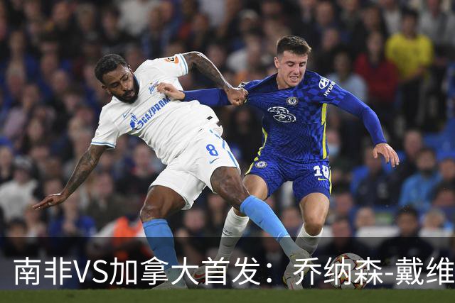 南非VS加拿大首发：乔纳森-戴维布坎南领军 阿芳仍替补