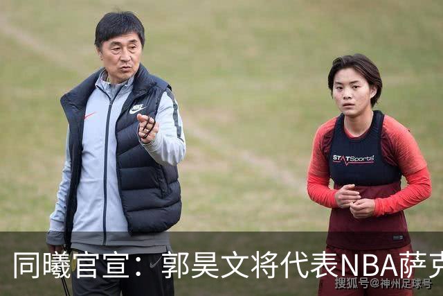同曦官宣：郭昊文将代表NBA萨克拉门托国王队出战夏季联赛