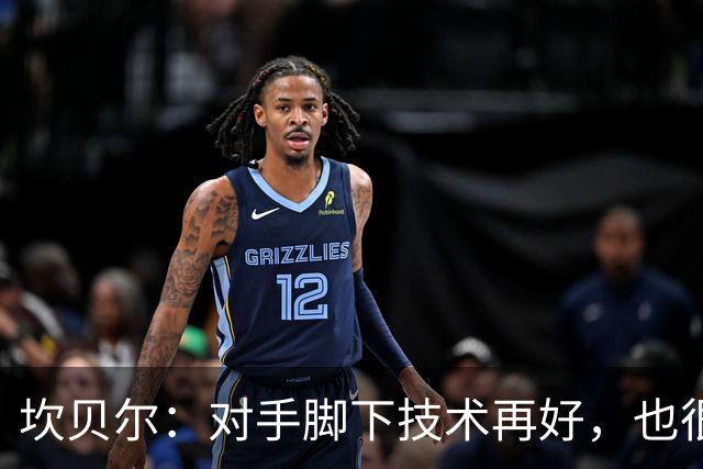 坎贝尔：对手脚下技术再好，也很难抵挡丹·伯恩带来的高空威胁
