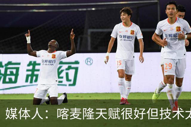 媒体人：喀麦隆天赋很好但技术太粗糙 国青目标八强还是很有希望