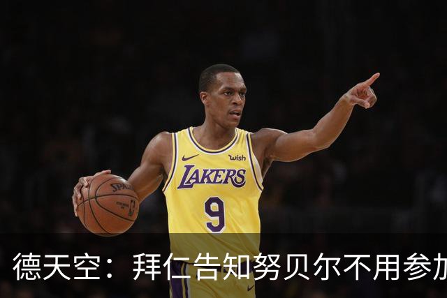 德天空：拜仁告知努贝尔不用参加季前集训，施压球员离队