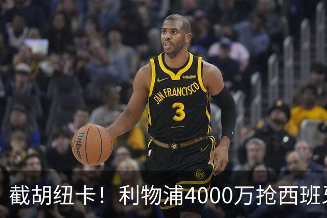 截胡纽卡！利物浦4000万抢西班牙国脚，完成体检，皇马白捡2000万