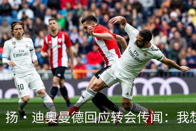扬·迪奥曼德回应转会传闻：我想专注于世界杯，有团队打理此事