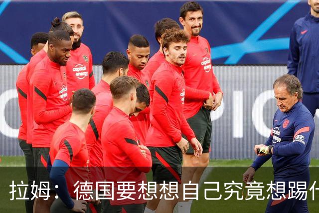 拉姆：德国要想想自己究竟想踢什么足球，球队失去了足球的理念