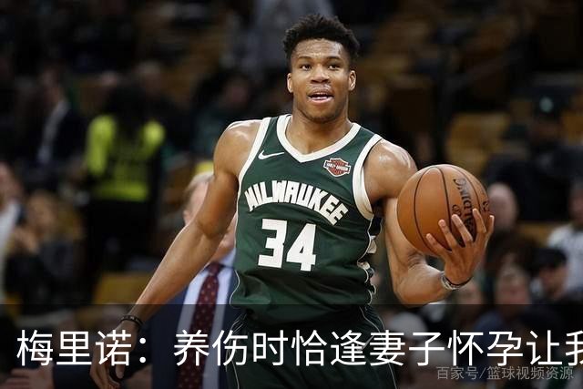 梅里诺：养伤时恰逢妻子怀孕让我压力很大 亚马尔的特别无需多言