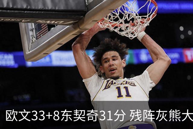 欧文33+8东契奇31分 残阵灰熊大胜独行侠3连胜