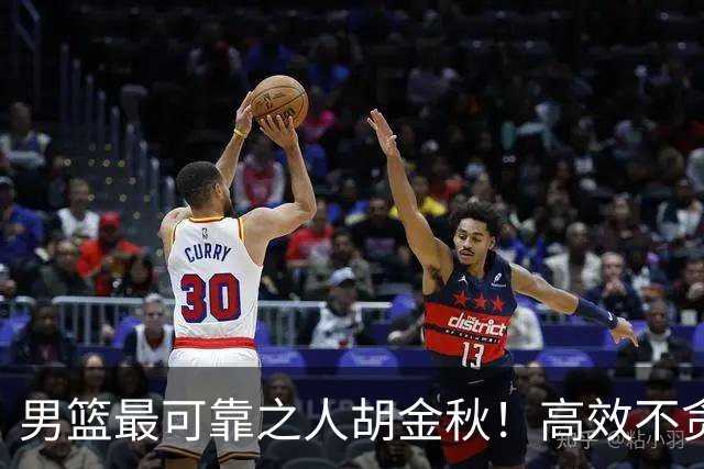男篮最可靠之人胡金秋！高效不贪功这样的球员谁不爱？