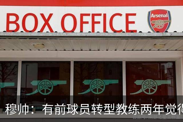 穆帅：有前球员转型教练两年觉得无比艰难，我执教源于热爱和激情