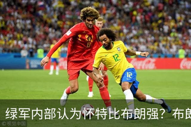 绿军内部认为怀特比布朗强？布朗上赛季场均正负值-6.2 怀特+6.8