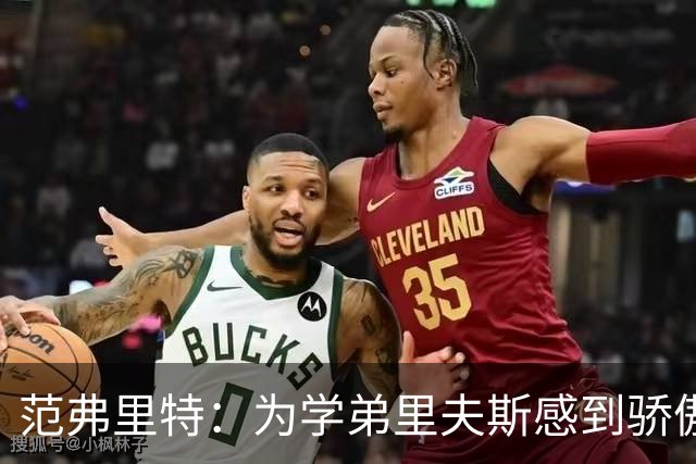范弗里特：为学弟里夫斯感到骄傲 他高中时我就觉得他打得很好