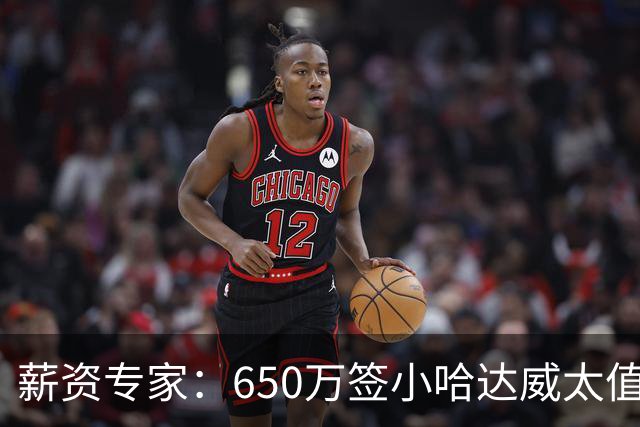 薪资专家：650万签小哈达威太值了 热火在角色球员上精打细算补强