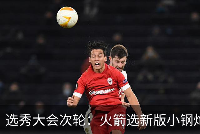 选秀大会次轮：火箭选新版小钢炮 勇士摘大龄侧翼