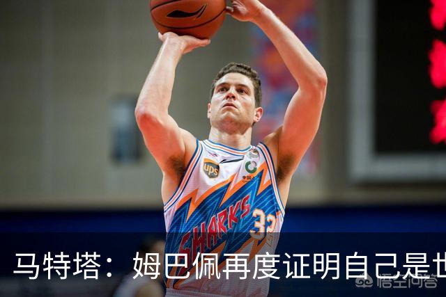 马特塔：姆巴佩再度证明自己是世界最佳之一，胜利送给德尚