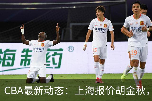 CBA最新动态：上海报价胡金秋，迪亚洛已签约，辽宁放弃大莫