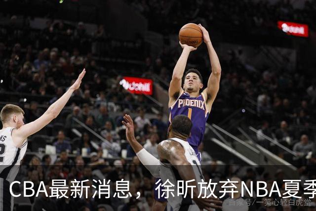 CBA最新消息，徐昕放弃NBA夏季联赛邀请，孙悦现身周杰伦演唱会！